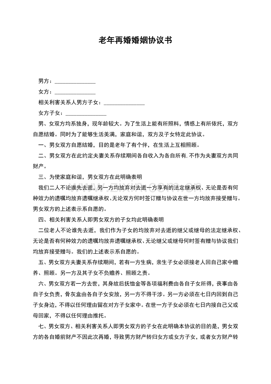 老年再婚婚姻协议书.docx_第1页
