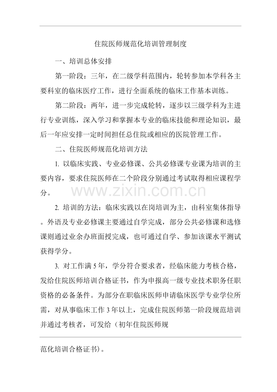 医院住院医师规范化培训管理制度.docx_第1页