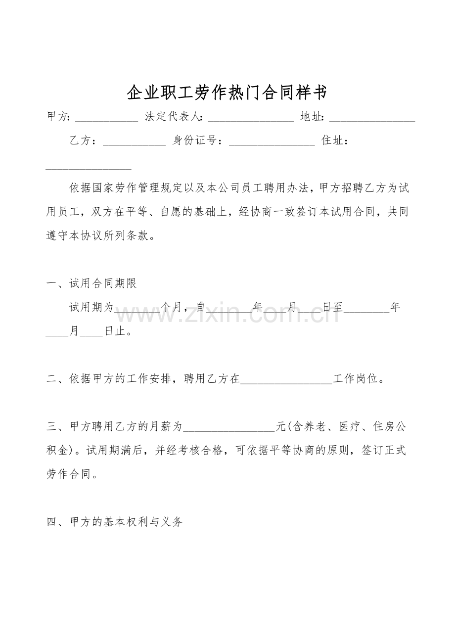 企业职工劳动热门合同样书.doc_第1页