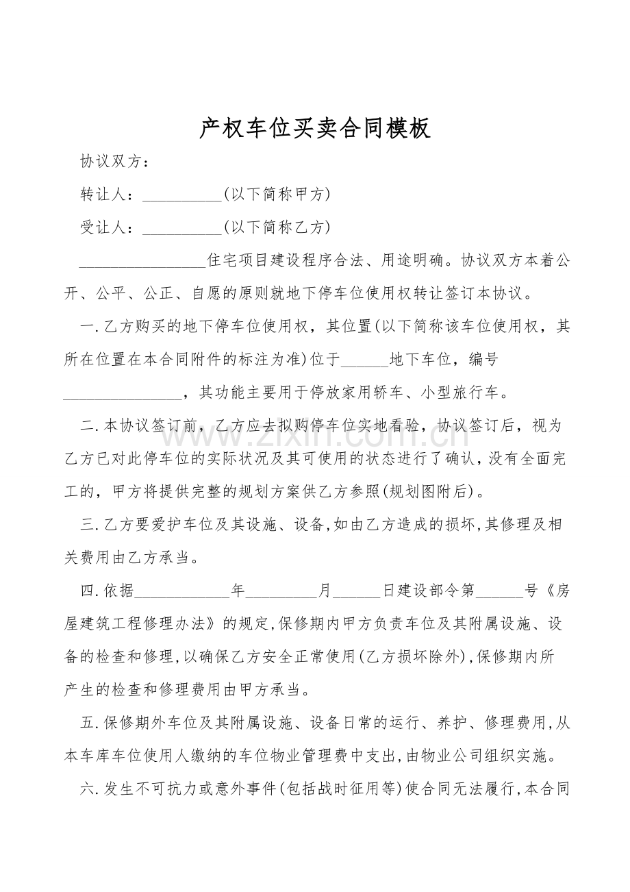 产权车位买卖合同模板.doc_第1页
