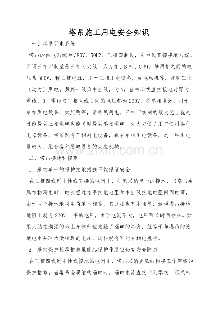 塔吊施工用电安全知识.doc_第1页