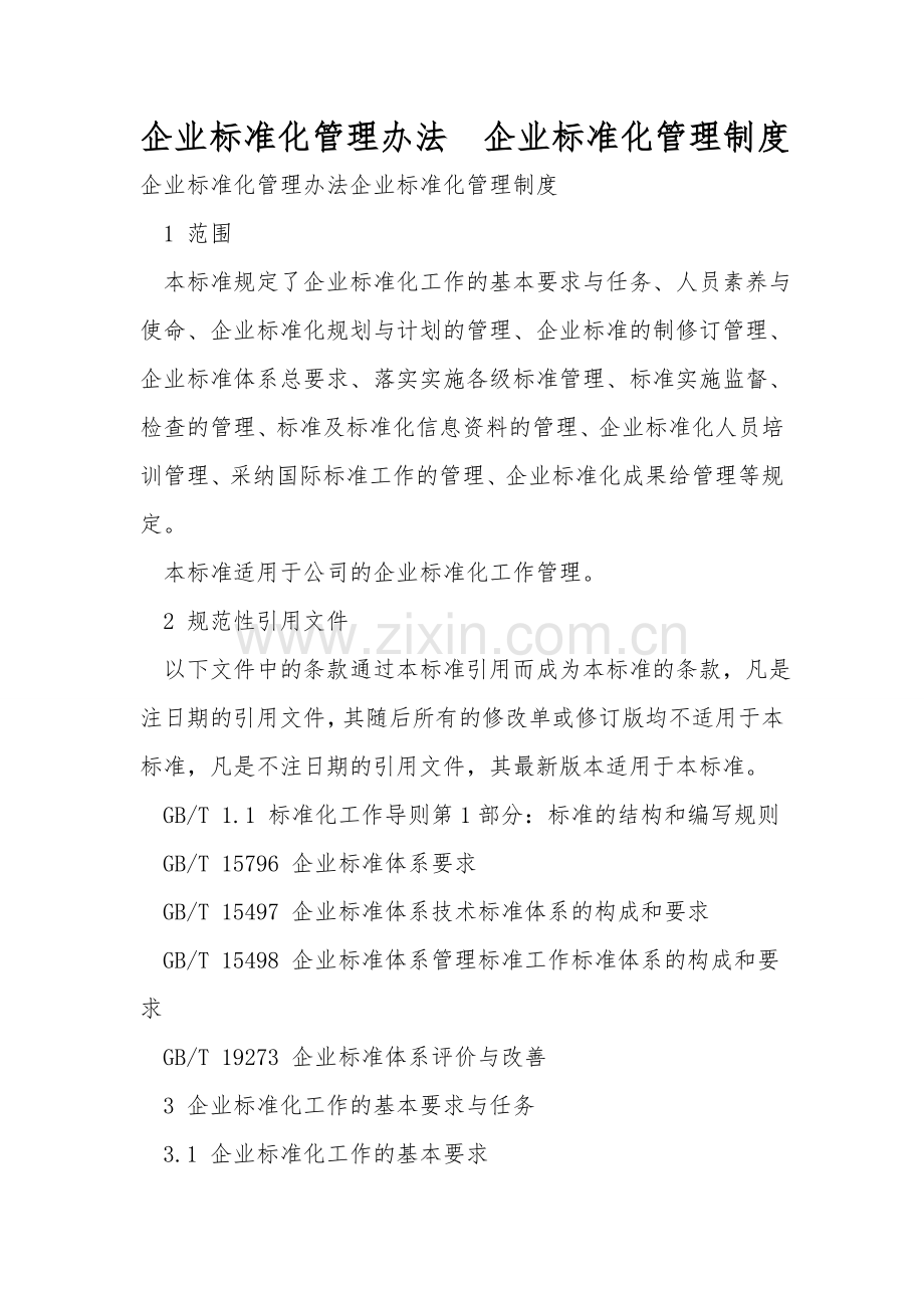 企业标准化管理办法--企业标准化管理制度.doc_第1页