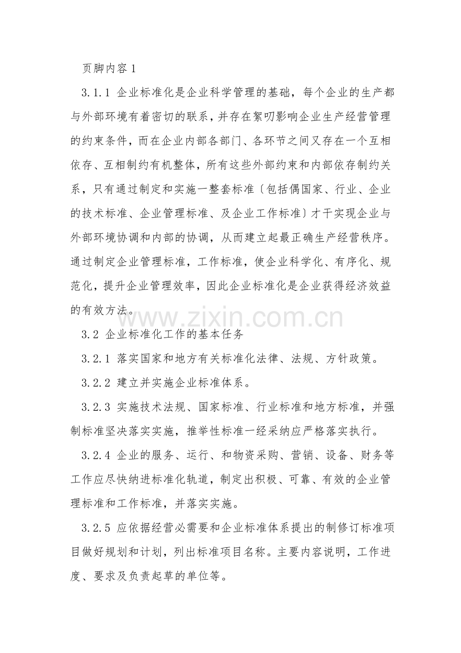 企业标准化管理办法--企业标准化管理制度.doc_第2页