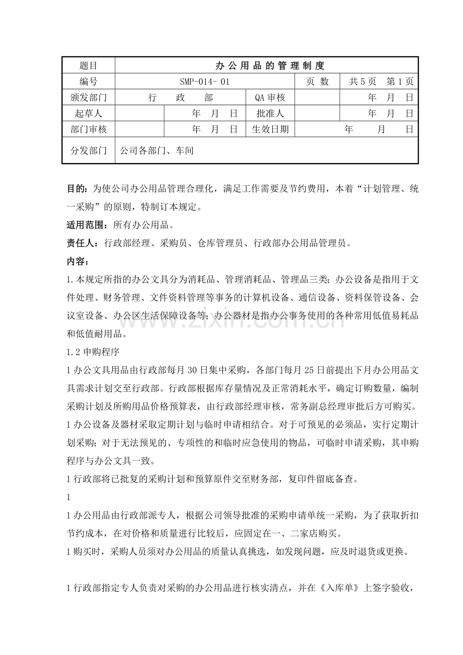 办公用品管理制度-办公用品采购与保管-领用规定与表格.doc_第1页