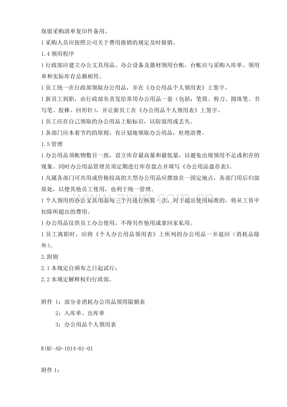 办公用品管理制度-办公用品采购与保管-领用规定与表格.doc_第2页