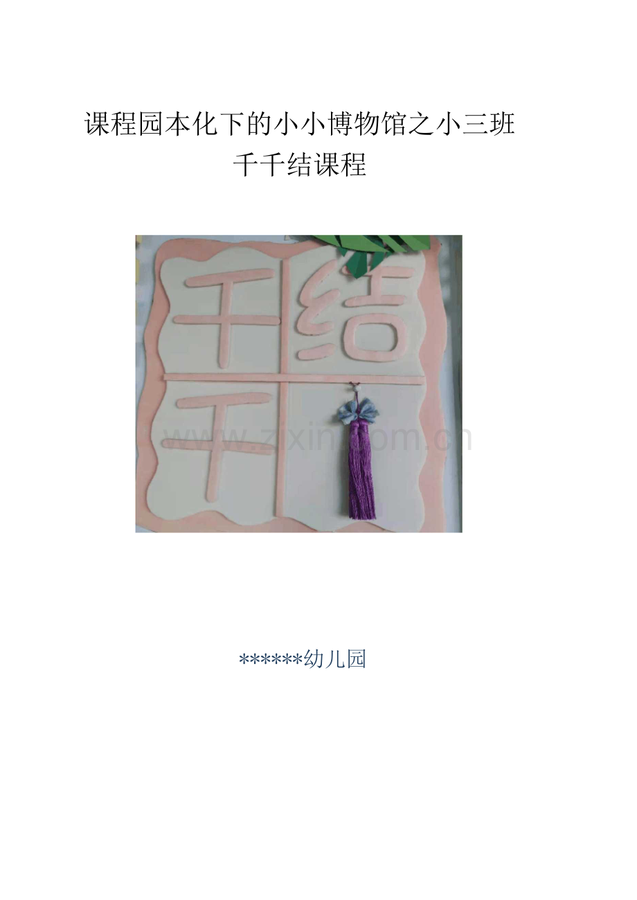 课程园本化下的小小博物馆课程.docx_第1页