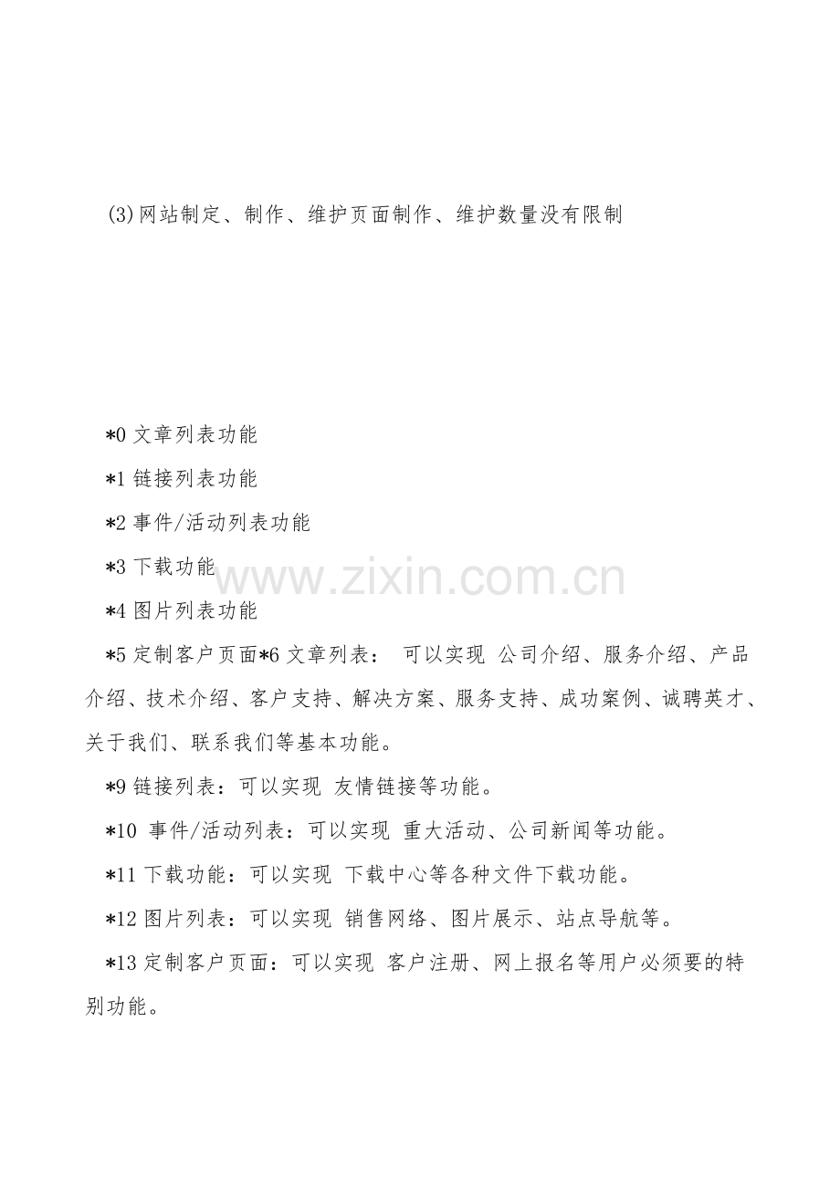 企业信息门户网站服务合同样本.doc_第2页