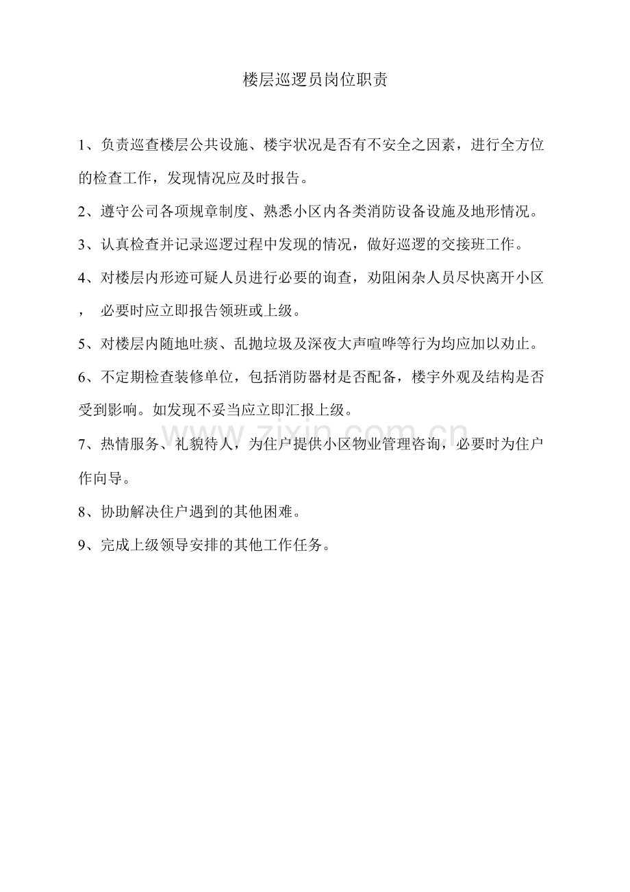 楼层巡逻员岗位职责.docx_第1页