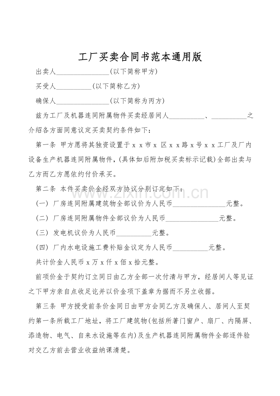 工厂买卖合同书范本通用版.doc_第1页