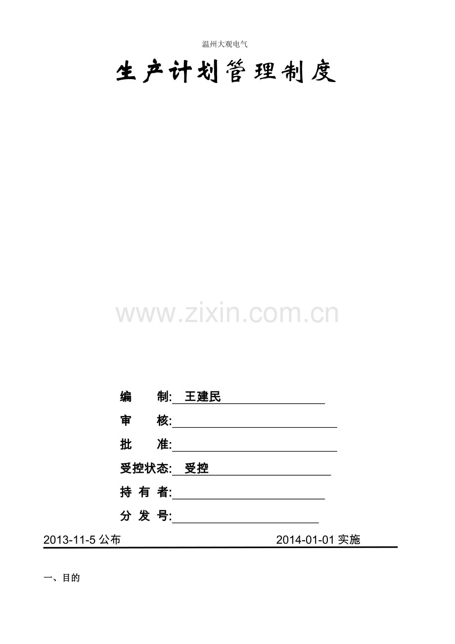 工厂生产计划管理制度-生产计划的制定、统计与执行考核.doc_第1页