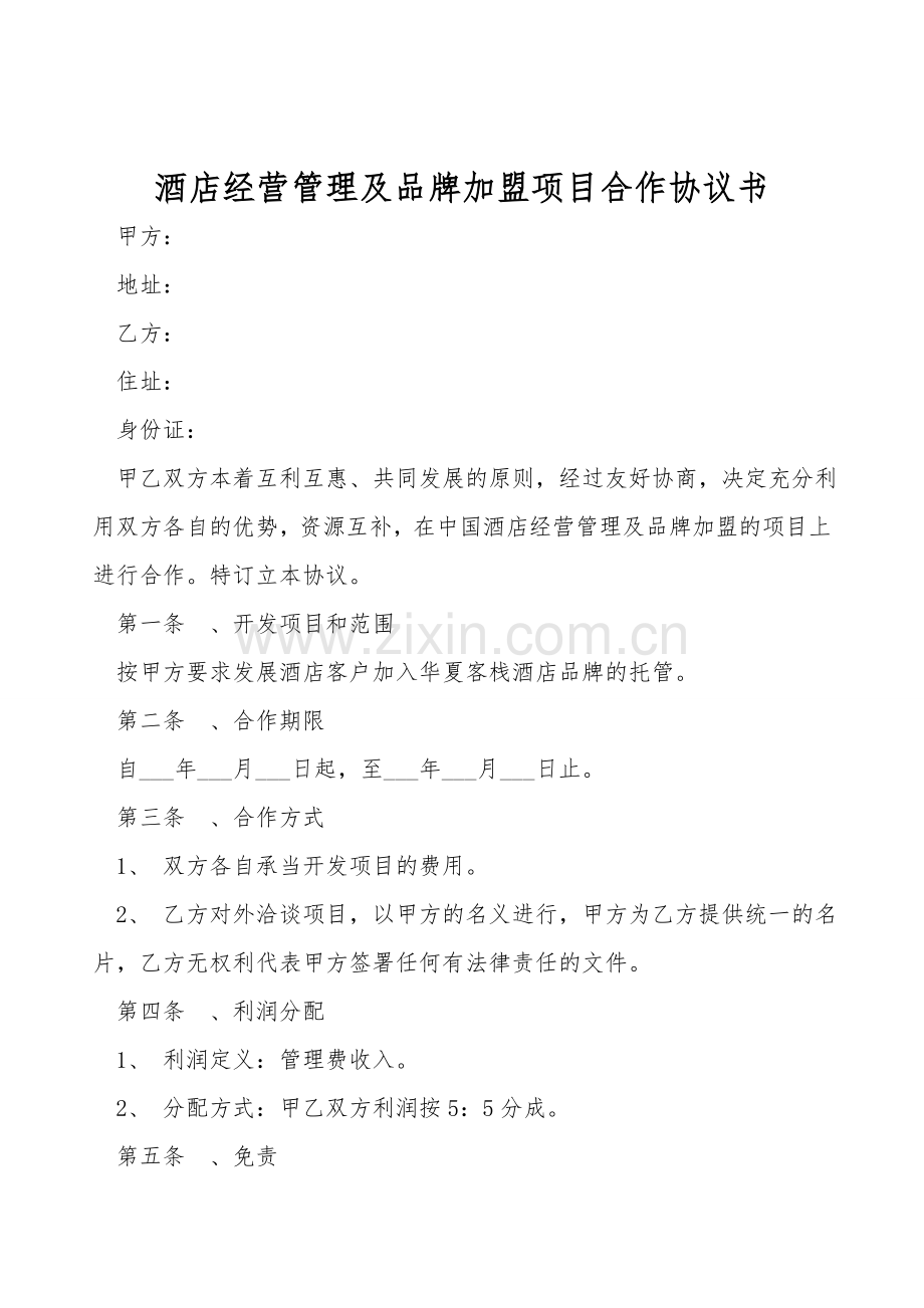 酒店经营管理及品牌加盟项目合作协议书.doc_第1页