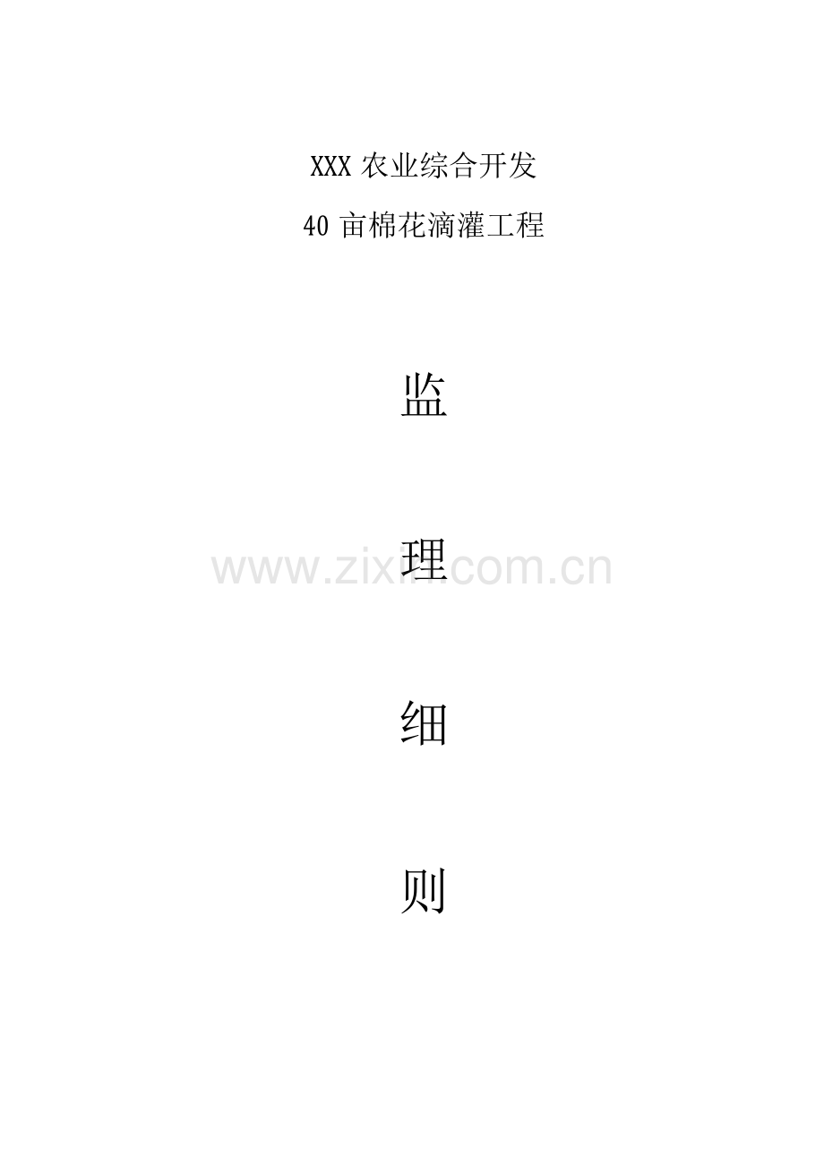 XX滴灌工程监理细则.docx_第1页