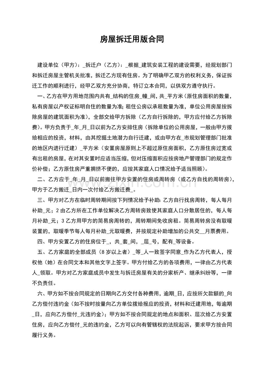 房屋拆迁用版合同.docx_第1页