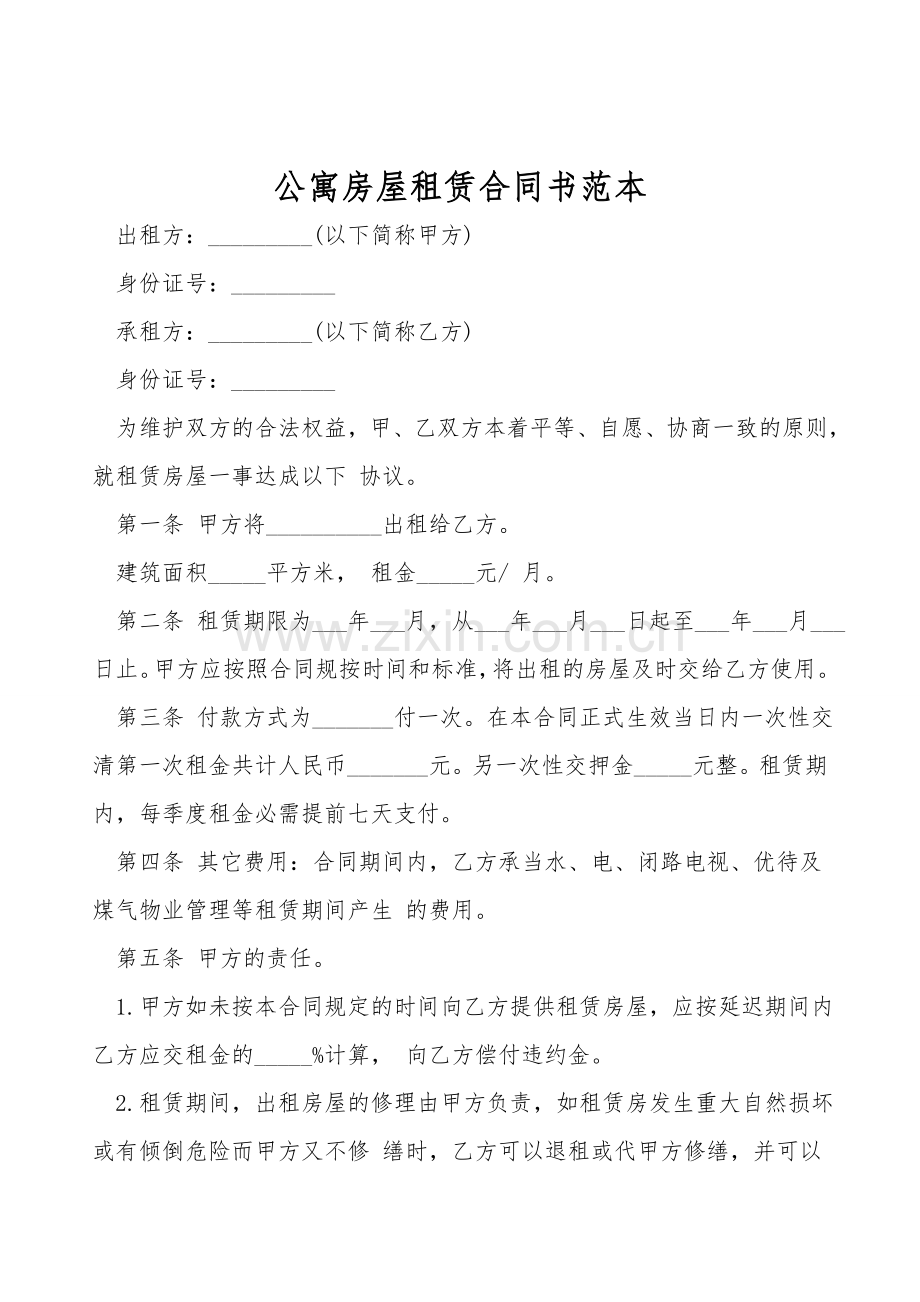 公寓房屋租赁合同书范本.doc_第1页