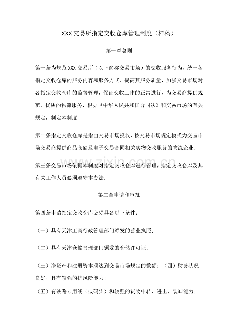 XXX交易所指定交收仓库管理制度(样稿).docx_第1页
