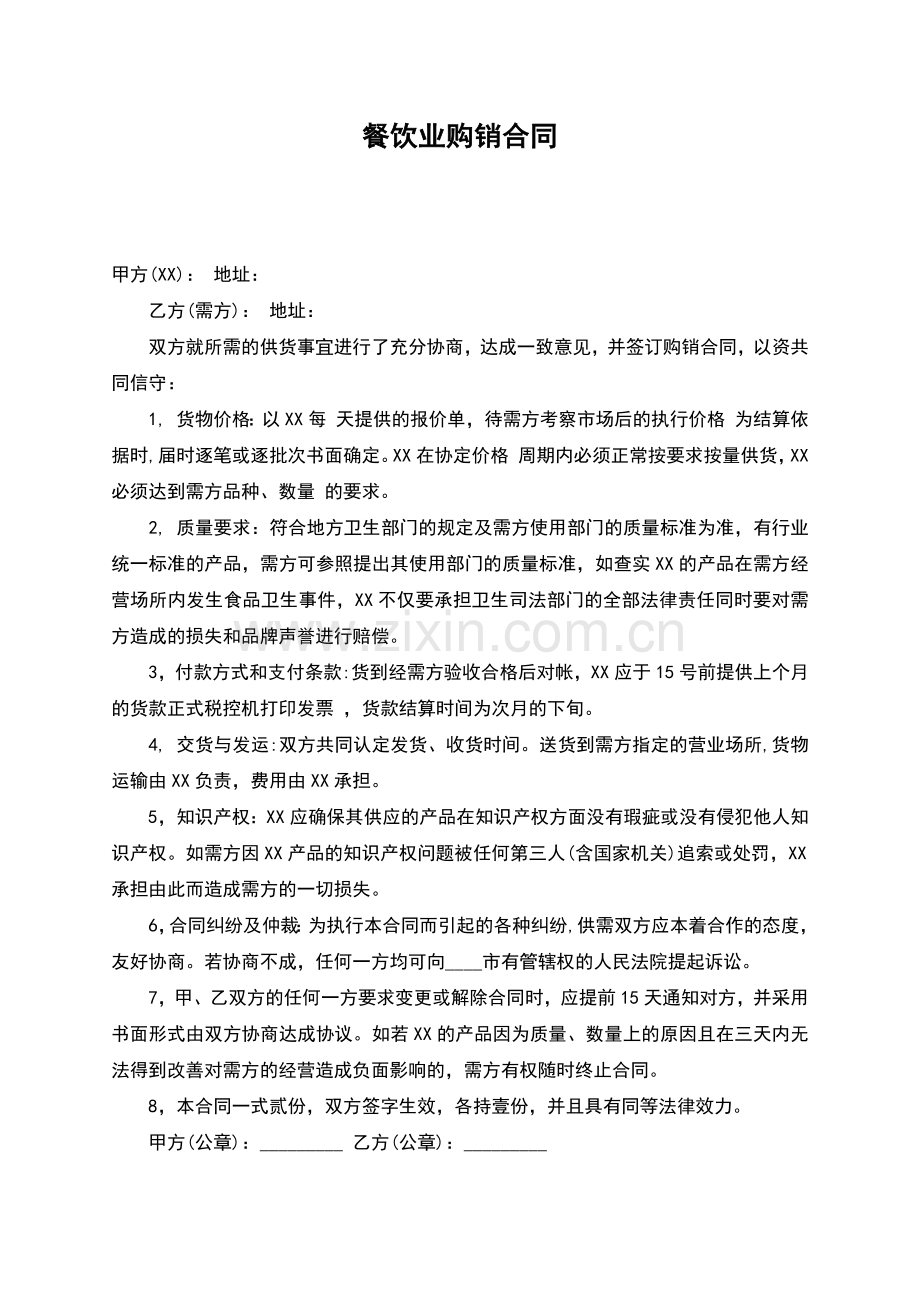餐饮业购销合同.docx_第1页