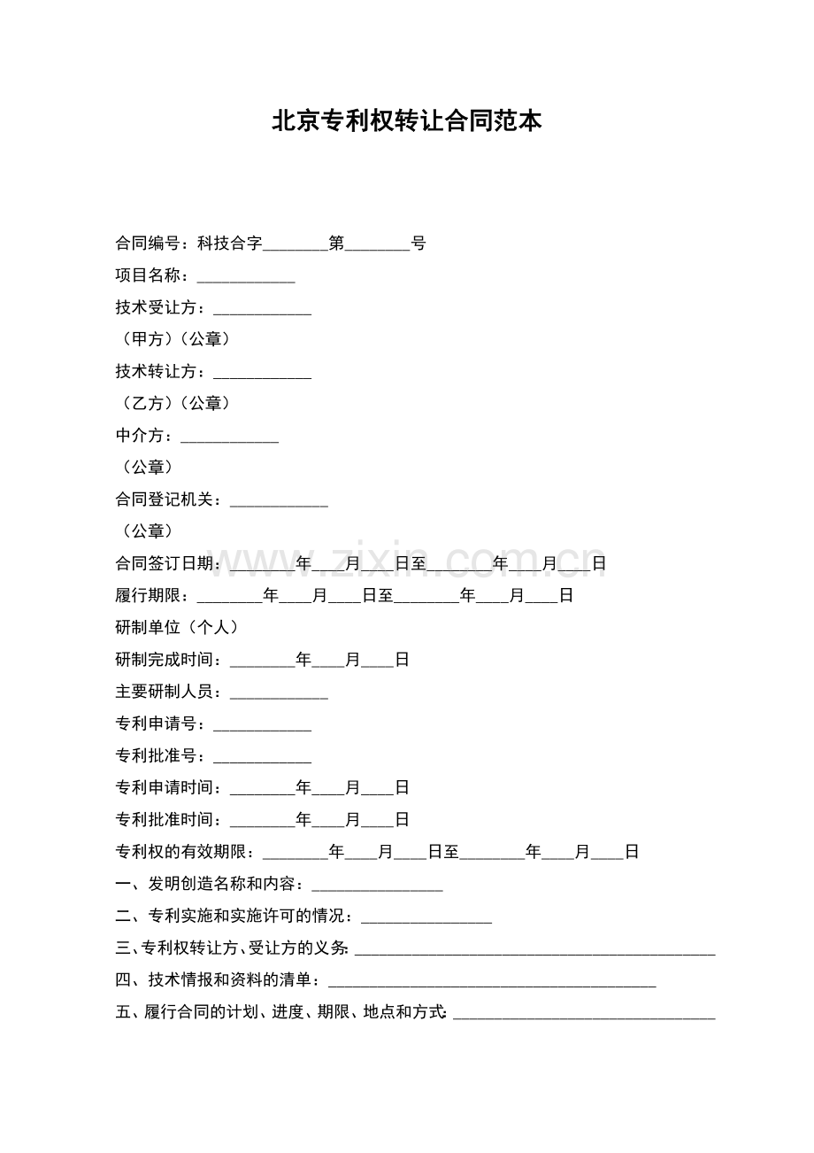 北京专利权转让合同范本.docx_第1页