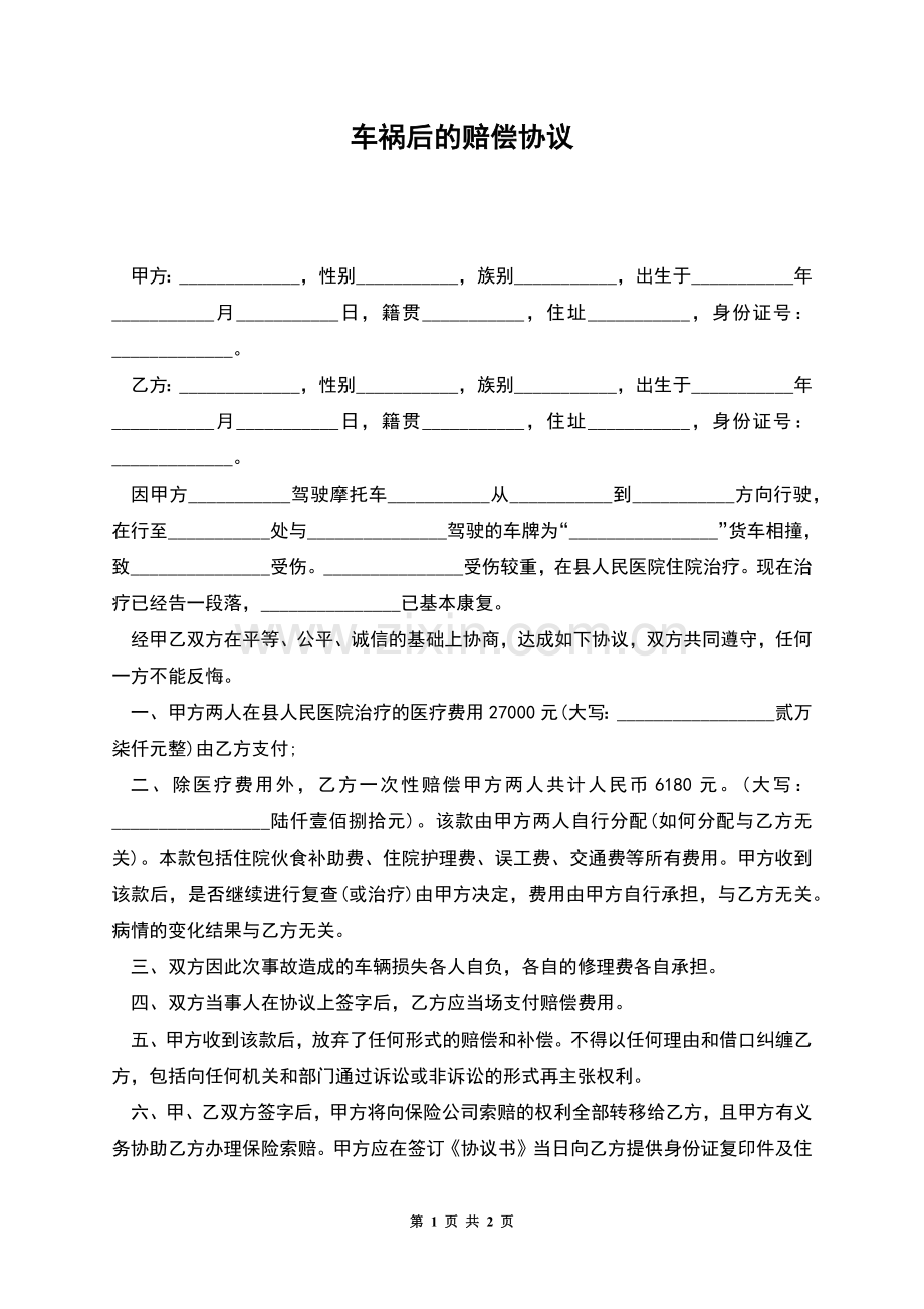 车祸后的赔偿协议.docx_第1页