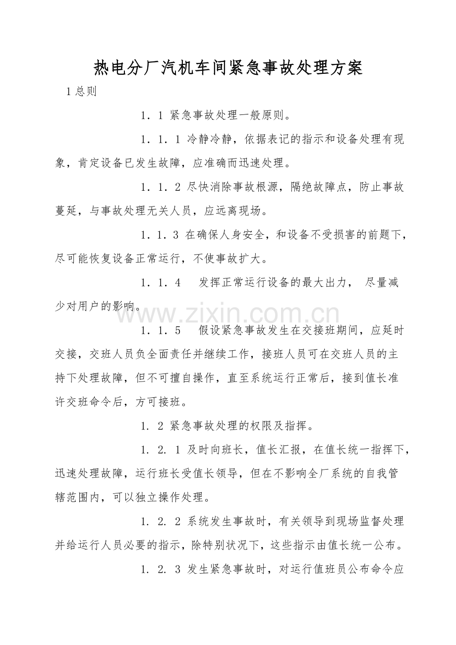 热电分厂汽机车间紧急事故处理方案.doc_第1页
