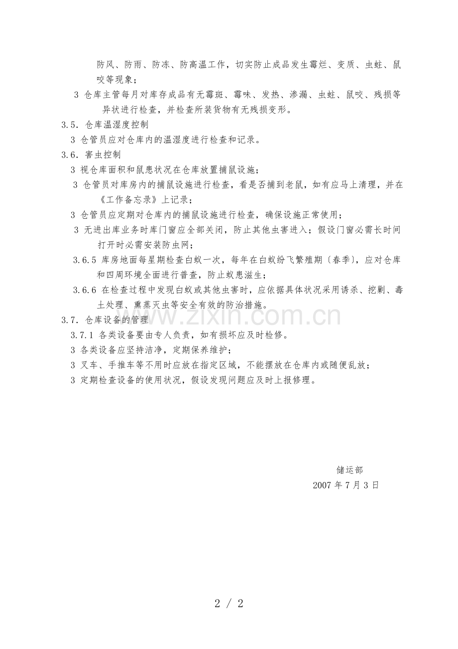 仓库质量保证体系指导书-确保仓库具有良好的仓储条件.doc_第2页