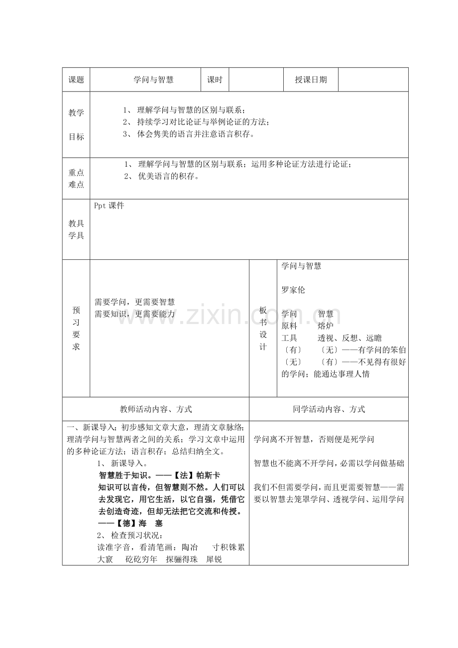 《学问和智慧》表格式教案.doc_第1页