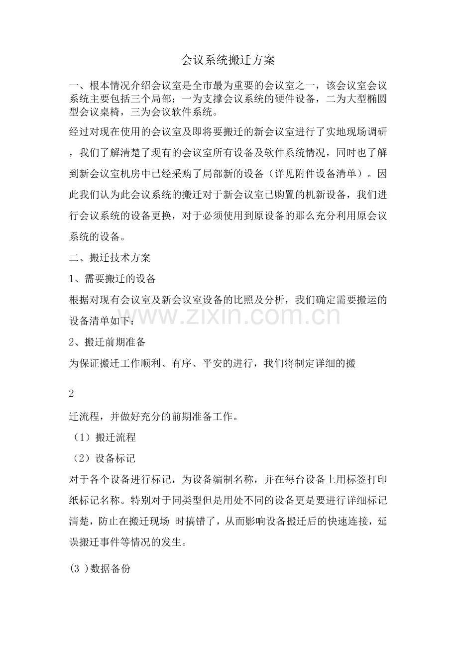 会议系统搬迁方案.docx_第1页