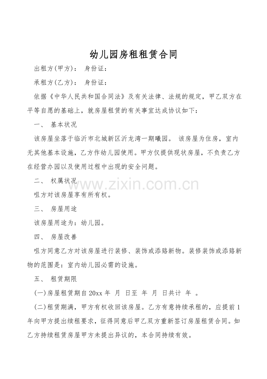 幼儿园房租租赁合同.doc_第1页
