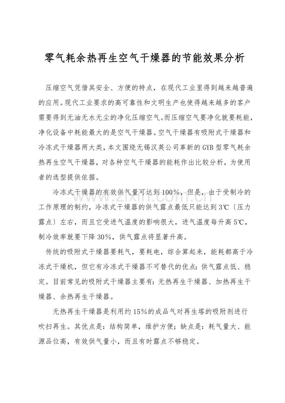 零气耗余热再生空气干燥器的节能效果分析.doc_第1页