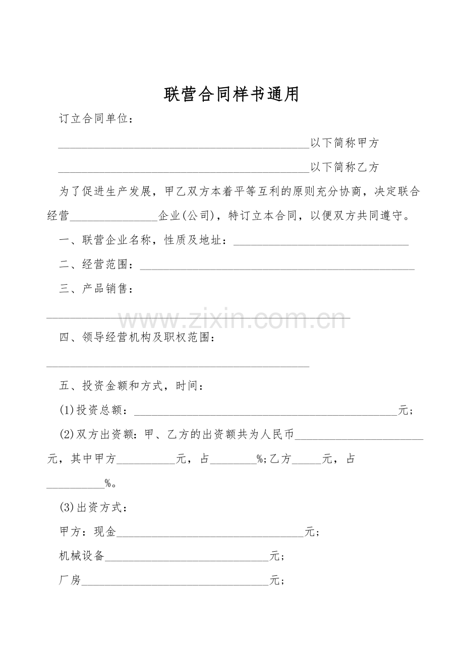 联营合同样书通用.doc_第1页