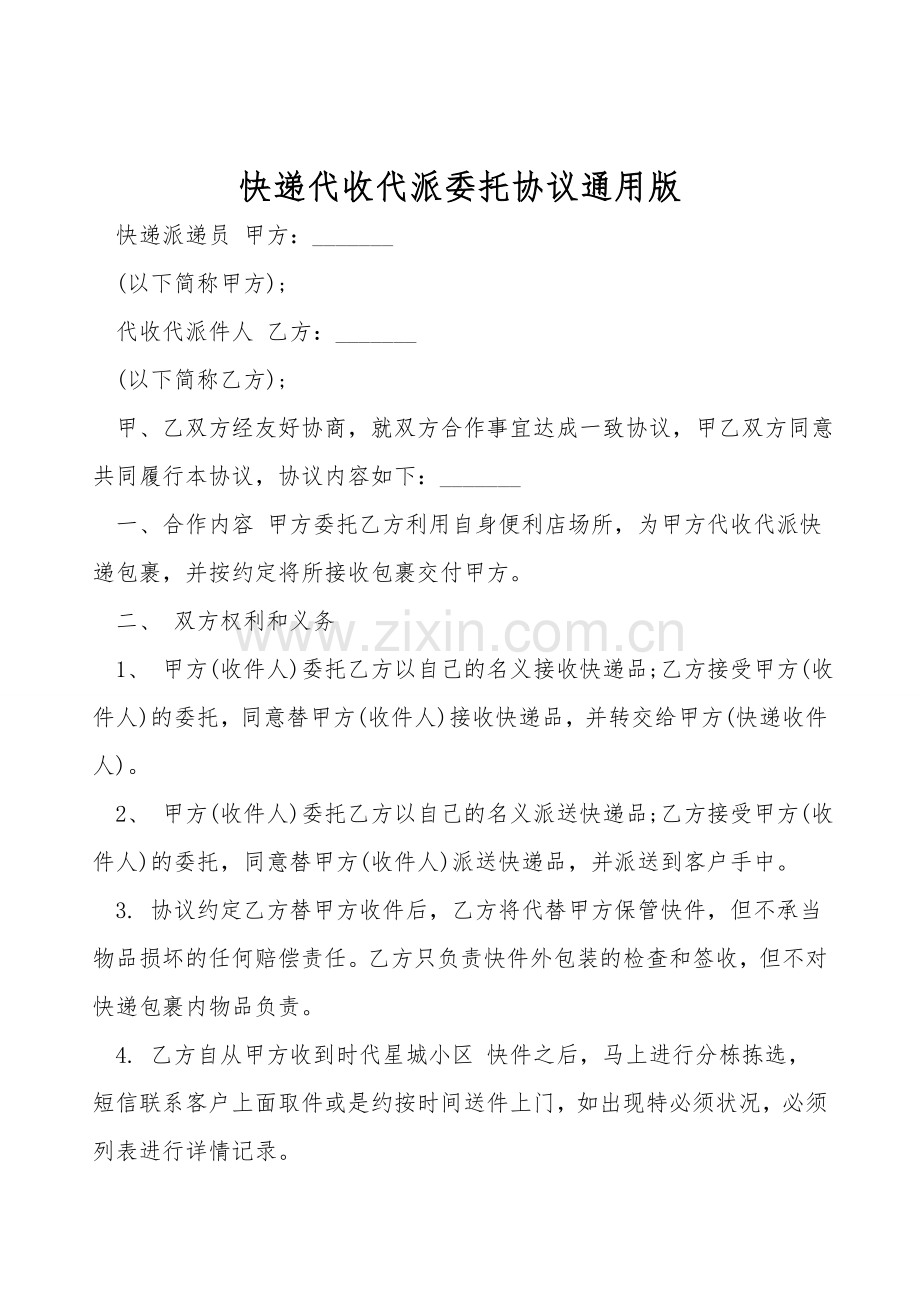 快递代收代派委托协议通用版.doc_第1页