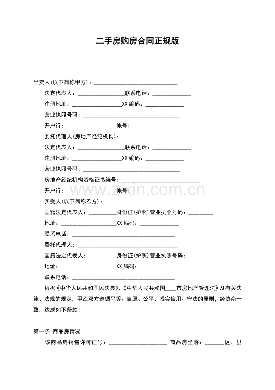 二手房购房合同正规版.docx_第1页
