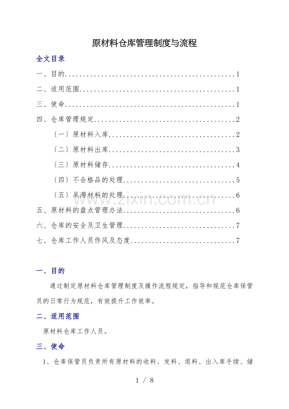 原材料仓库管理制度与流程-出入库、呆滞料、盘点规定.doc_第1页