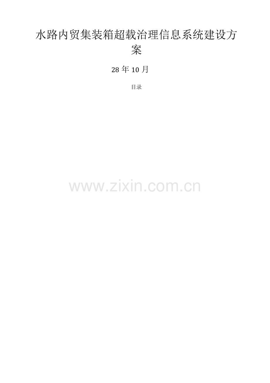 水路内贸集装箱超载治理信息系统建设方案.docx_第1页