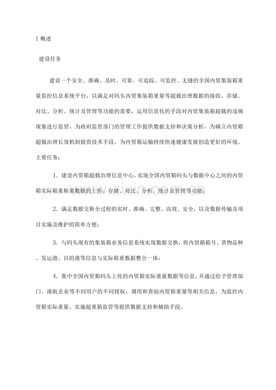水路内贸集装箱超载治理信息系统建设方案.docx_第2页
