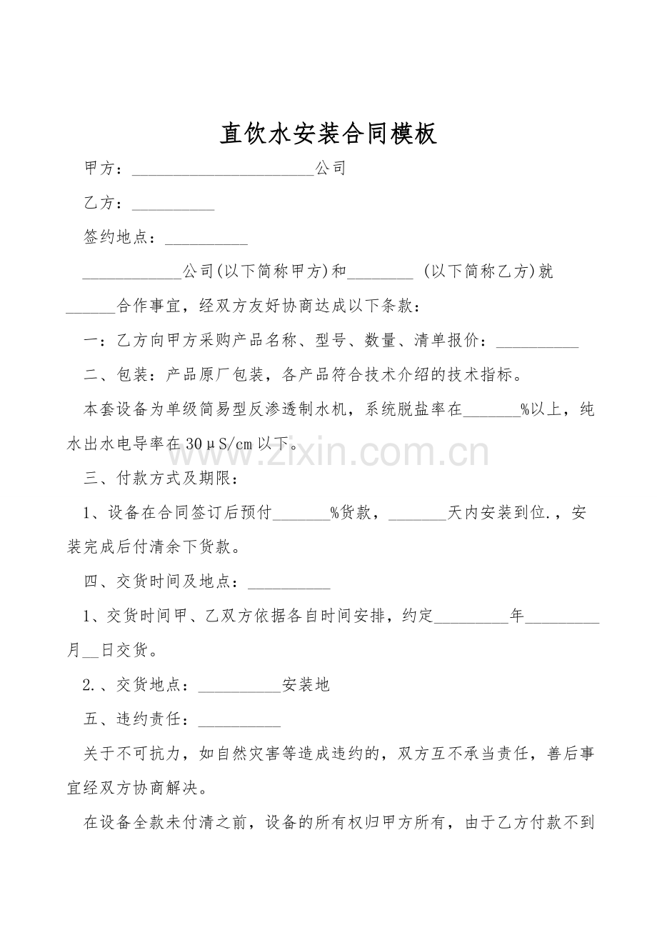 直饮水安装合同模板.doc_第1页