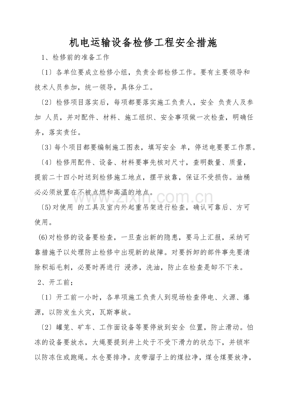 机电运输设备检修工程安全措施.doc_第1页