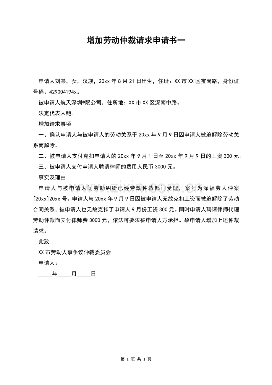 增加劳动仲裁请求申请书一.docx_第1页