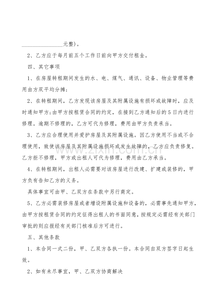 房屋转租协议模板常用版.doc_第2页