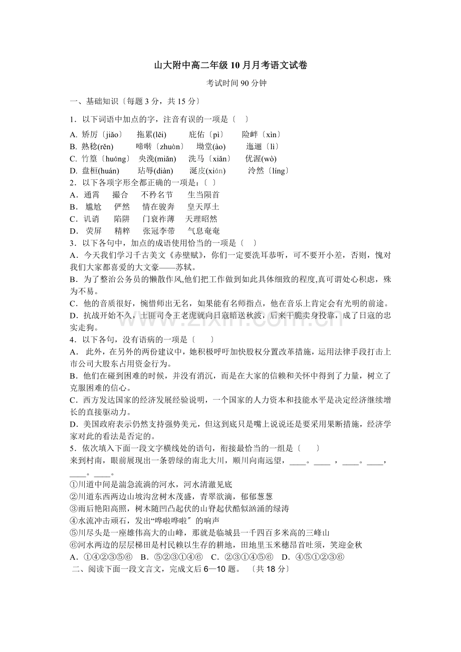 山大附中2020年高二年级10月月考语文试卷.doc_第1页