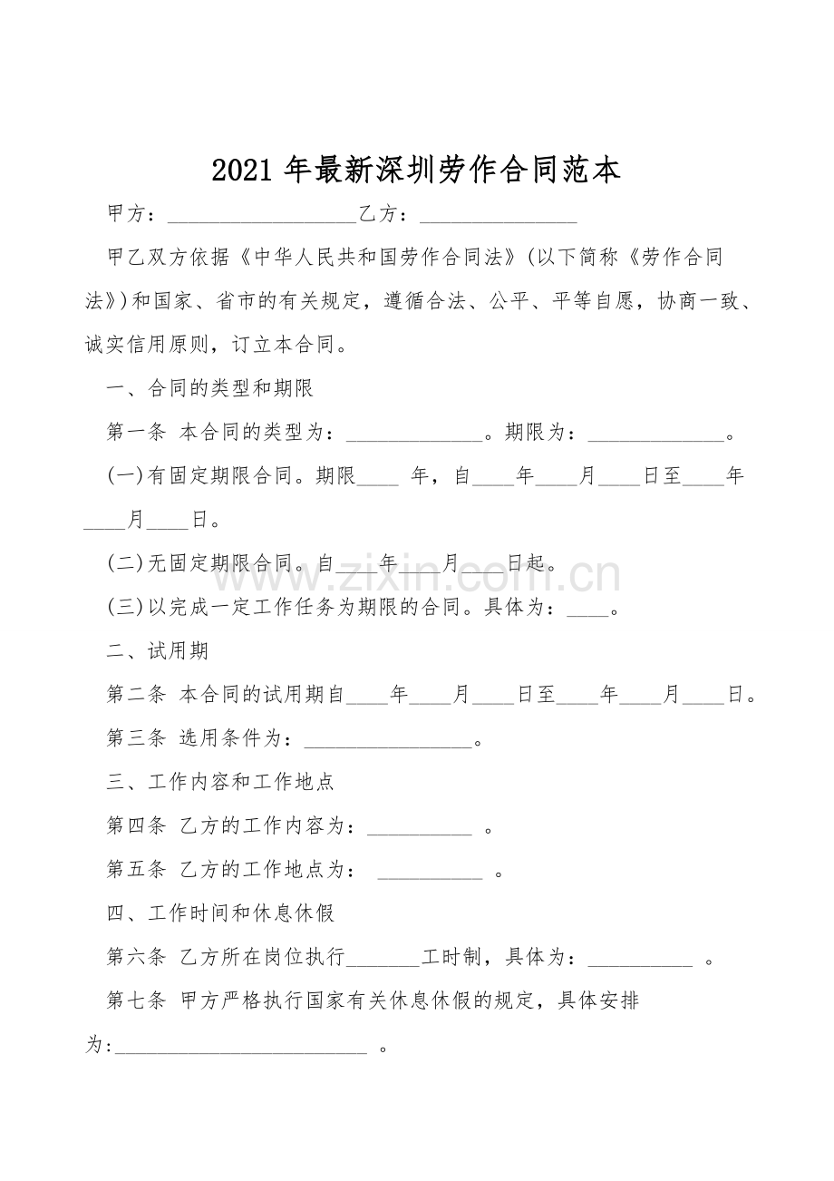 2021年深圳劳动合同范本.doc_第1页