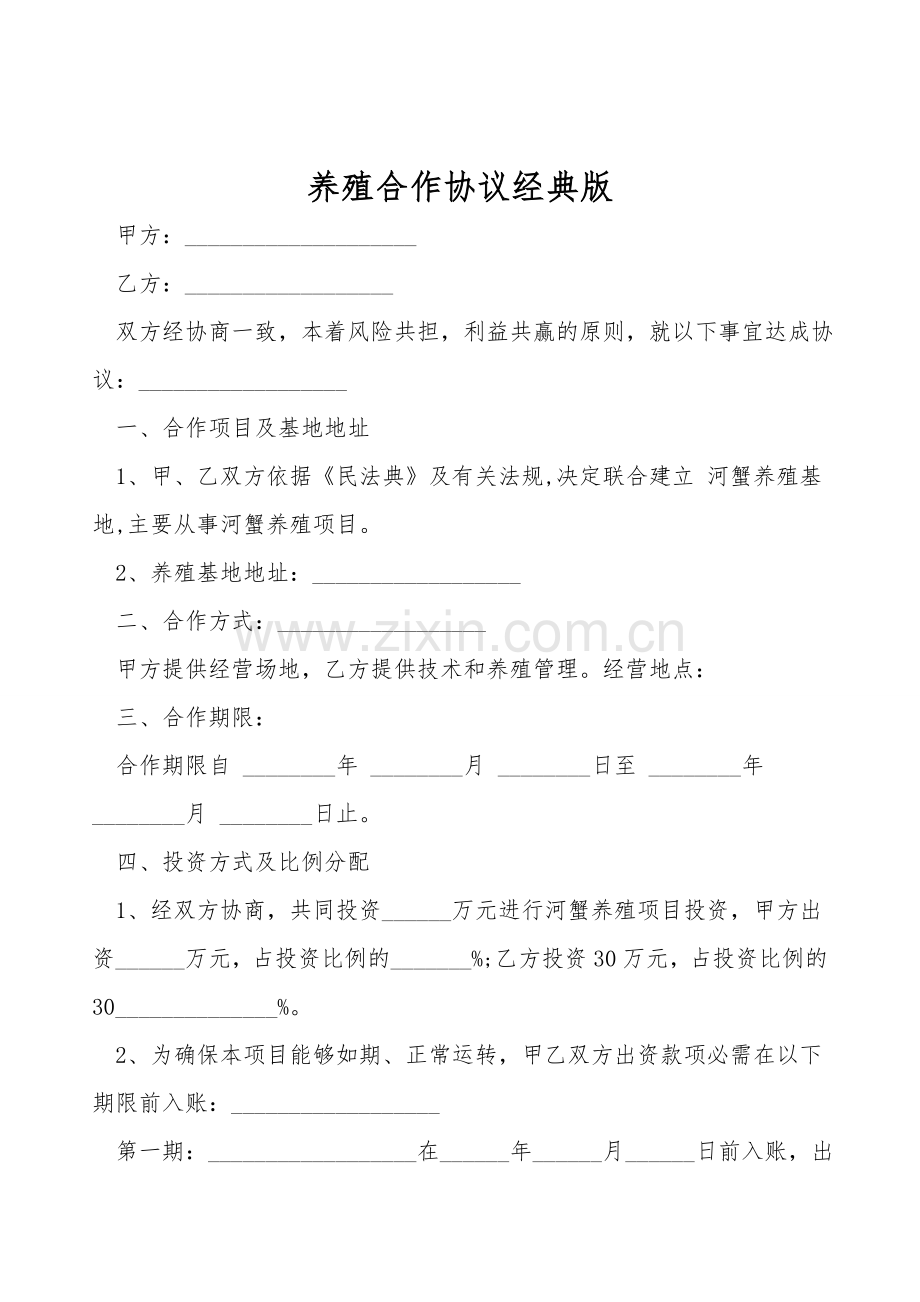 养殖合作协议经典版.doc_第1页