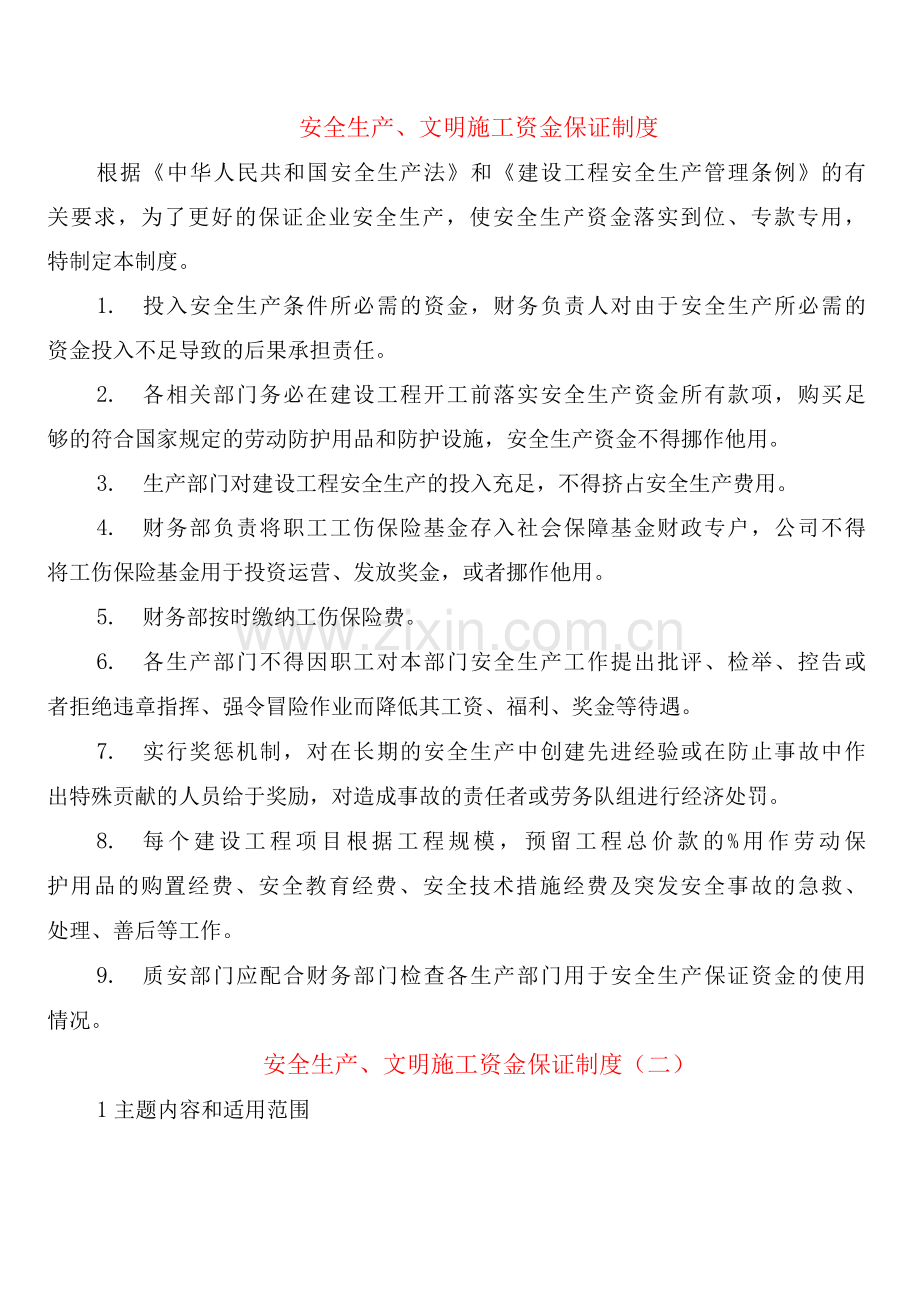 安全生产、文明施工资金保证制度(2篇).docx_第1页