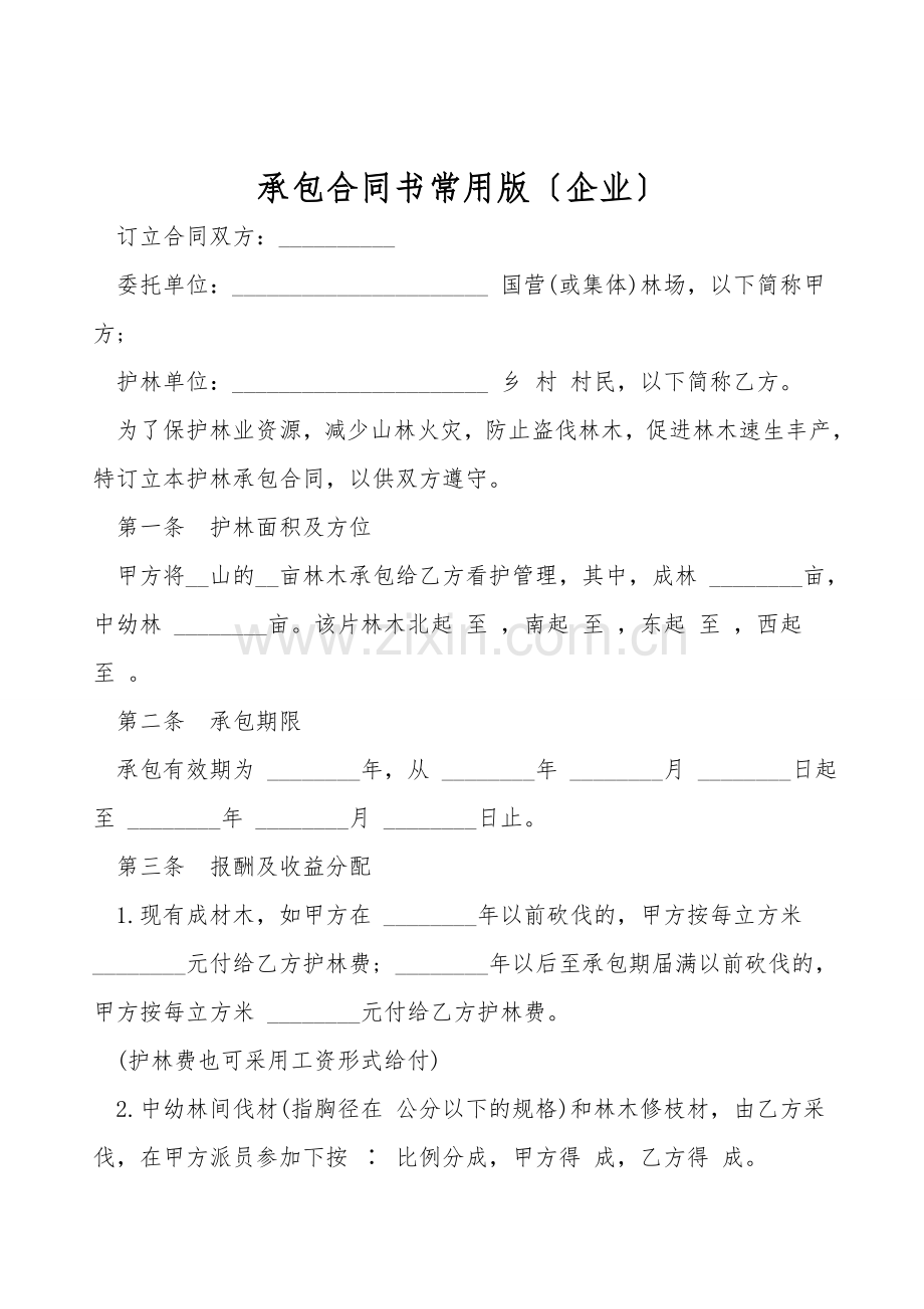 承包合同书常用版(企业).doc_第1页