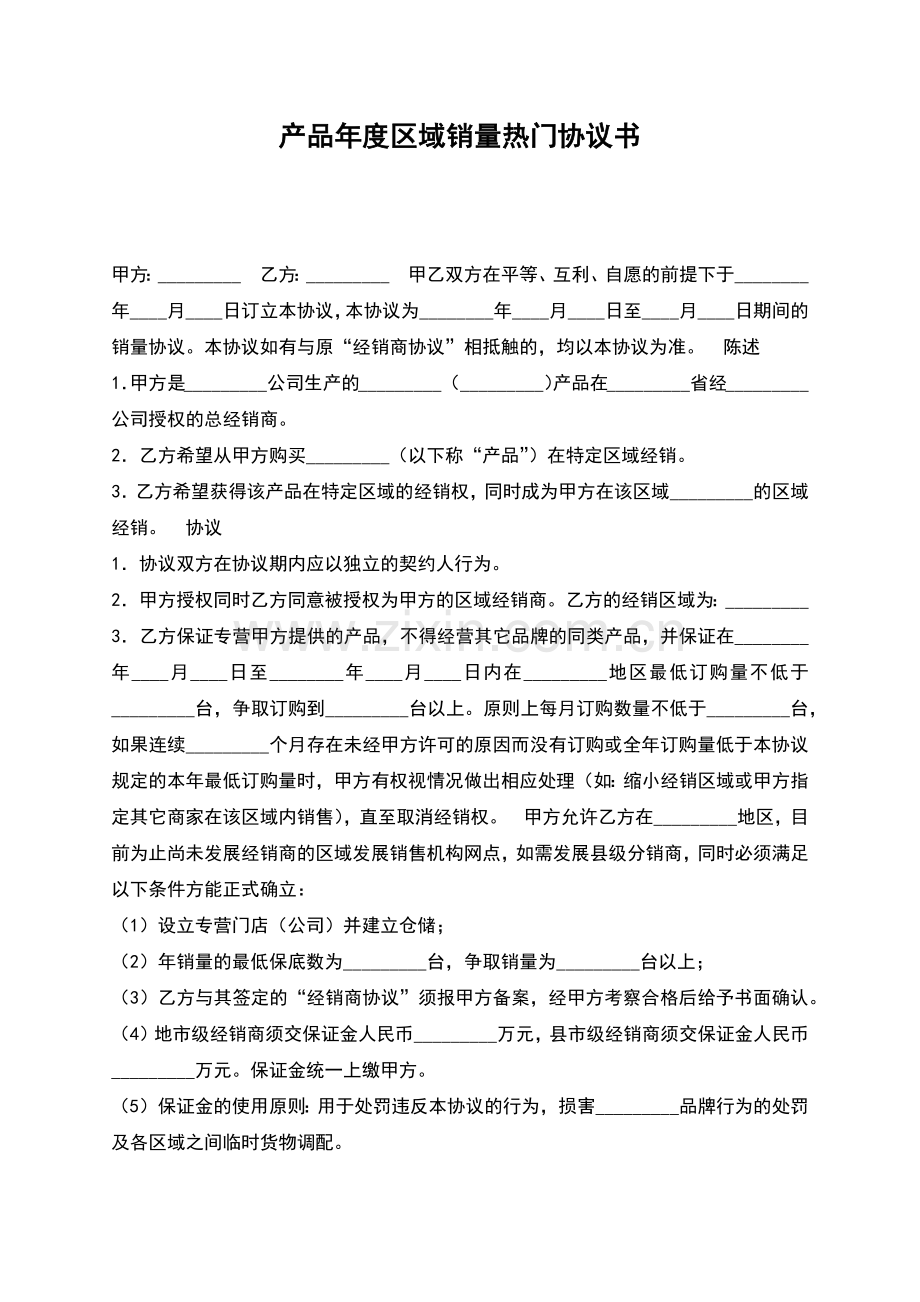 产品年度区域销量热门协议书.docx_第1页