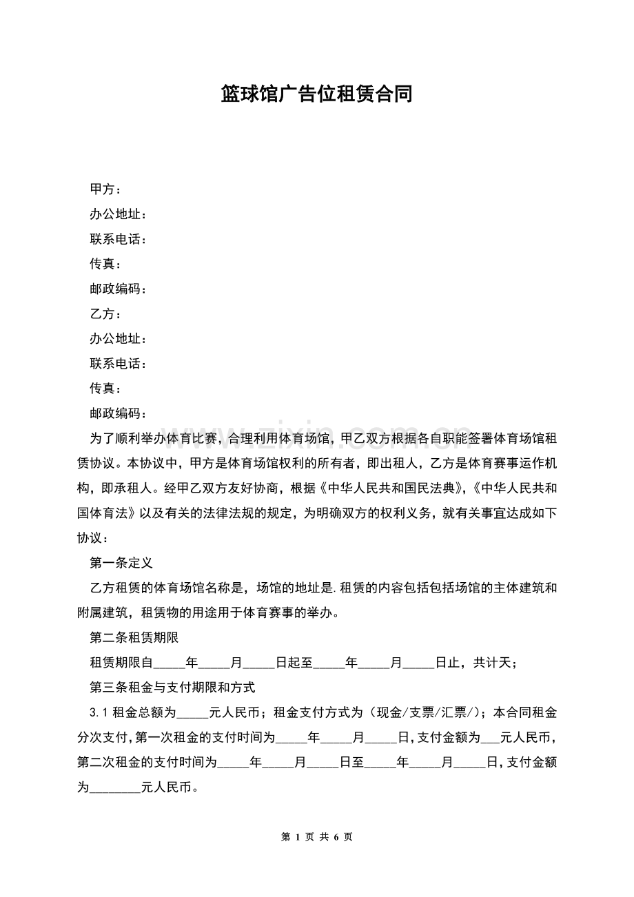 篮球馆广告位租赁合同.docx_第1页