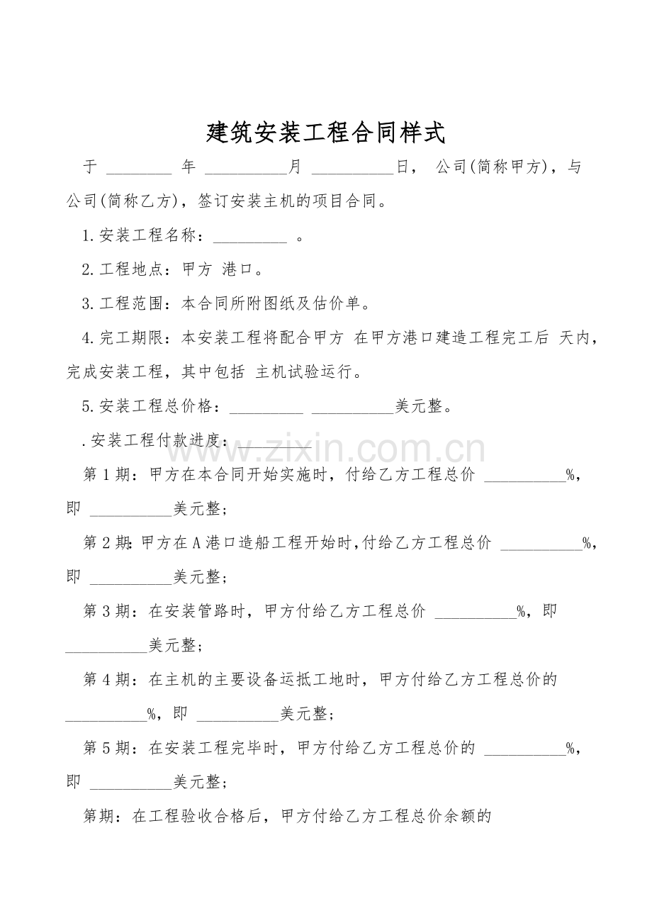 建筑安装工程合同样式.doc_第1页
