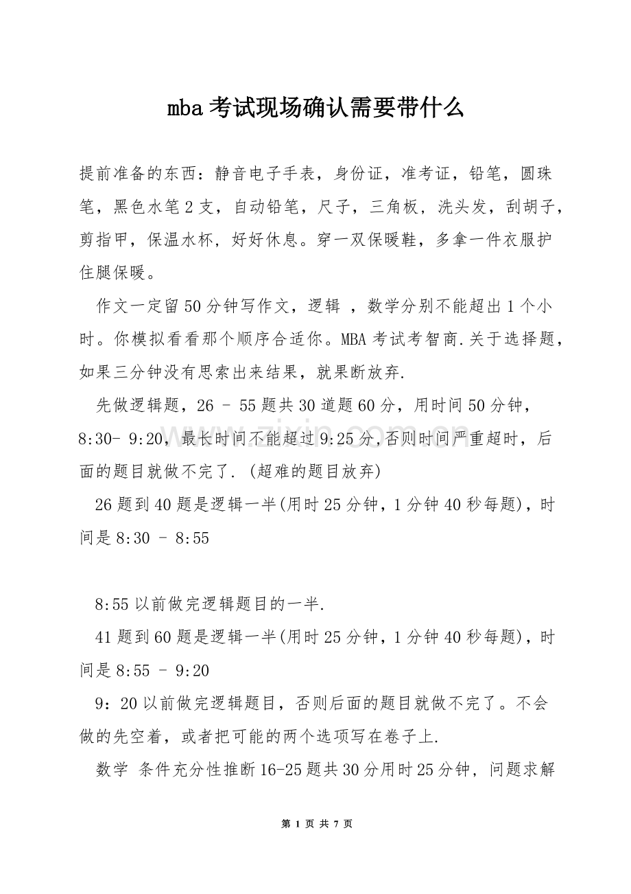 mba考试现场确认需要带什么.docx_第1页