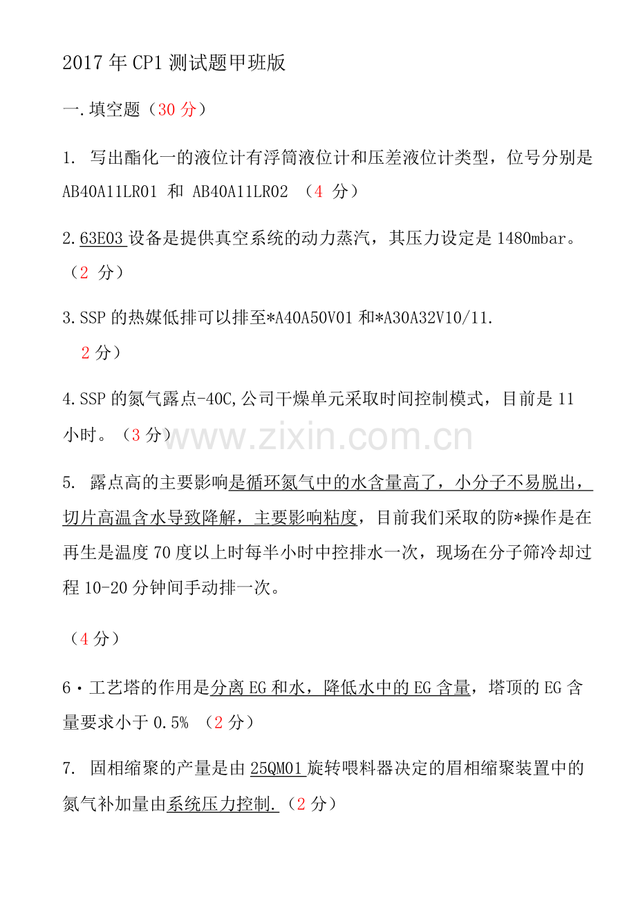 聚酯工艺操作工试题.docx_第1页