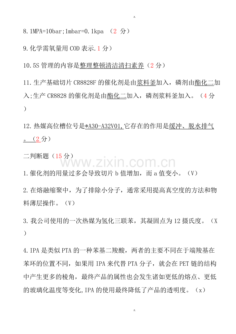聚酯工艺操作工试题.docx_第2页