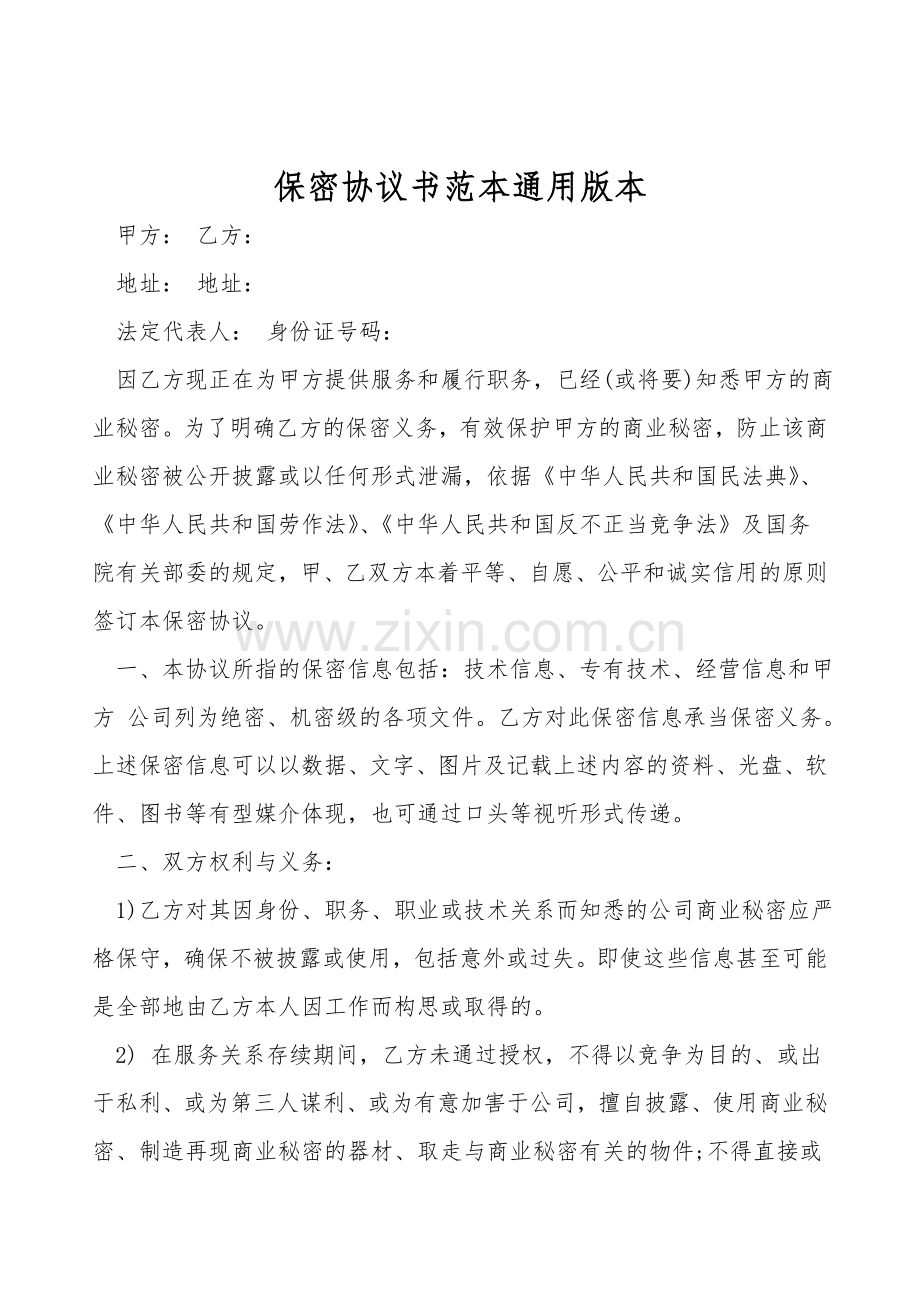 保密协议书范本通用版本.doc_第1页
